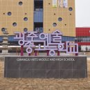 전남예술고등학교 이미지