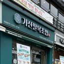가산팔복초밥신정네거리역점 이미지