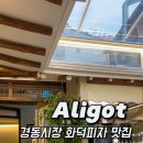 알리고(ALIGOT)