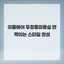 이룸헤어 네이버블로그