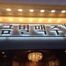금별맥주 성수점