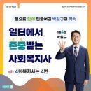 빛여울채종합사회복지관 | <사회복지사는 4번 박일규> 현장과 함께, #광주광역시 편, #8, "현장의 연대가 변화를 만들 수 있습니다!"