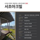 서초아크빌아파트 이미지