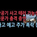 충격! 전문가 충격 의혹 제기, 촬영자, 나무위키에 하루 전 사고 예고, 항공사 주가 폭락 등 음모론 확산 성창경TV﻿ 이미지