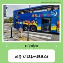 20241006_세종 시티투어(B코스)