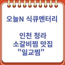 일교찜 | 오늘N 식큐멘터리 인천 청라 소갈비찜 맛집 "일교찜" 후기 방문팁 (9/22)