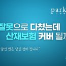 Q5 [법무법인 박앤코] 호주 생활법률 - 내 실수로 다쳤는데 산재보험 커버 될까? WorkCover “No-Fault 원칙” 이미지