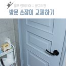 일공이디자인 | [아지트일공이] 방문 손잡이 교체하기 :: 문고리 교체 / 자취방 셀프인테리어