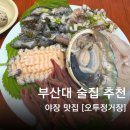 부산 부산대 술집 | 오투정거장 야장분위기와 내돈내산 솔직후기