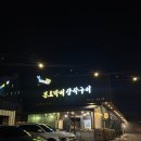 우리장작구이 | 남양주 맛집 광릉수목원 근처 진접 본토박이장작구이 후기