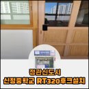 신정중학교 | 디지털도어락 정관신도시 신정중학교 솔리티 RT320 후크 설치