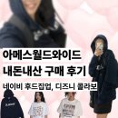 월드모토 | 아메스월드와이드 내돈내산 후기: 후드집업 네이비, 반팔티 (가을 후드집업 추천 🍁)