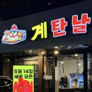 계탄날 | 선릉역 신상 맛집 계탄날｜숯불 닭구이 반마리세트와 닭똥집볶음 후기