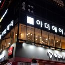 아더헤어 경성대점