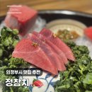 민락동 참치회 맛집 정참치 가족외식 모임 회식_더케이텍