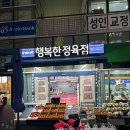 행복한온누리 | 세종 새롬동정육점 추천 행복한정육점 후기