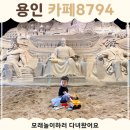 모래 | 용인 카페8794 후기 | 모래놀이하러 다녀왔어요