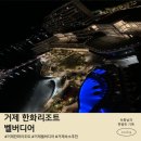 한화리조트거제벨버디어 | 거제 한화리조트 벨버디어 숙박 후기 오션뷰 리조트에서 즐긴 힐링 여행