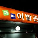 아빠이발관 - 안산시 단원구 | 아빠이발관