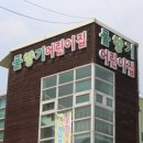 풀향기어린이집 이미지