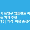 평촌치과의원 | 안양시 동안구 임플란트 싸고 잘하는 치과 추천 BEST5 | 가격·비용 총정리