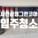 경남 진주 입주청소 사천 삼정크린코아 입주청소 후기