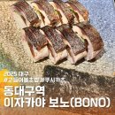 보노(bono) | 동대구역 이자카야 보노(BONO) 후기: 맛과 분위기를 동시에 즐길 수 있는 최고의 선택!