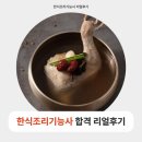5-1 한식조리기능사 자격과정 | 한식조리기능사 필기 실기 독학으로 준비한 리얼후기