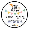 코베아대구성서점