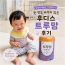 신생아부터 11개월까지 한 번도 안 바꾼 분유, 후디스 트루맘 뉴클래스 후기