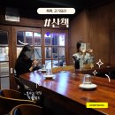 내돈내산) 명일동맛집 굽은다리역 분위기 좋은 고기집 [산책] 청모 장소 추천 후기