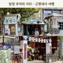 [담양 추억의거리] INFP 내향인 7080감성 데이트코스 담양가볼만한곳 추천💡