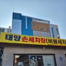 태양세차장 | 가성비 좋은 세차 잘하는 곳!_태양세차장_의왕시