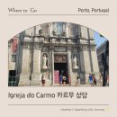 야음로16번길R | 포르투갈 포르투 가볼만한곳 카르무 성당! 입장료와 인생샷 포인트 총정리