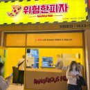 위험한피자 이미지