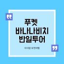 라차비치 | 아이랑 푸켓) 바나나비치 한국인전용 반일투어, 꿀팁후기,라차섬 비교, 우기시즌