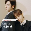 사장낭만 후기｜위철명이 완성한 안정형 오피스 로맨스