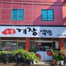 동궁게장백반 이미지