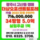 더샵오포센트럴포레 | 더샵오포센트럴포레 아파트 경매 광주시 고산동