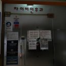 차형근이비인후과의원 이미지