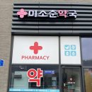 미소준약국 티스토리