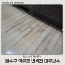 씨유 서창퍼스트점 | [인천 서창퍼스트뷰아파트] 주방 싱크대 앞 변색된 마루보수 작업후기