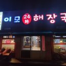이모24시해장국