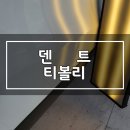 허덴트토탈카케어