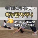 하누만아사나 완성하기 (단계로 완성) 인요가원 이미지