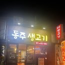 서구-62 | 대구 뭉티기 맛집 서구 평리동 동주생고기 곱창전골 육회 후기
