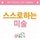 하다미술교습소 | [아동미술 정기상담 후기]"도와주세요"에서 "내가 할래요"로 스스로 하는 미술