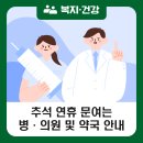가족사랑약국 | 추석 연휴 문여는 병·의원 및 약국 안내
