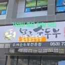 꿈몽글순두부 이미지