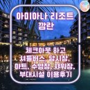 체크마트 - 46290 | 아미아나 리조트 깜란ㅣ체크아웃 하고 담시장, 마트, 수영장, 샤워장, 부대시설 오락센터 이용후기